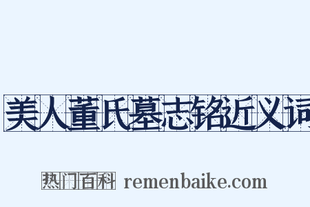 美人董氏墓志铭近义词是什么意思的图片